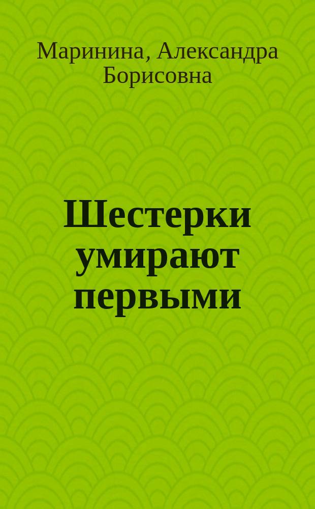 Шестерки умирают первыми : Романы