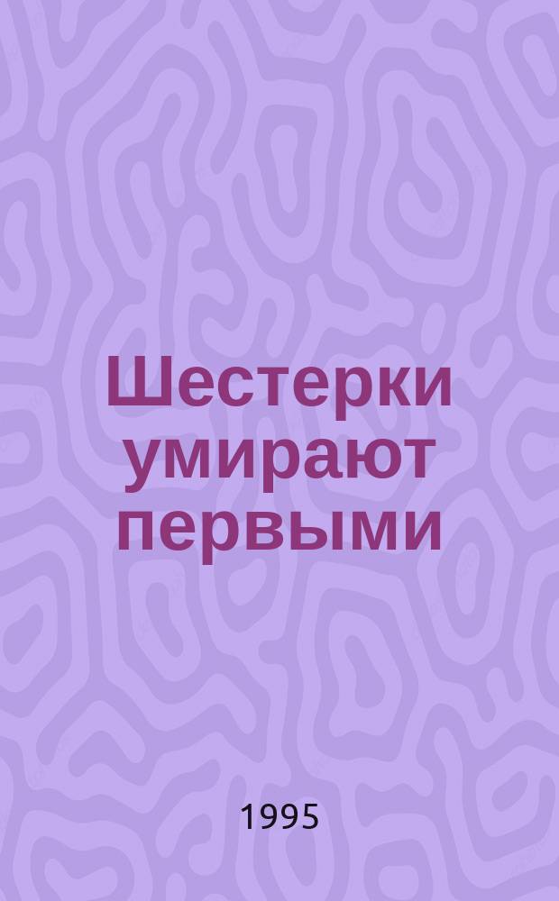 Шестерки умирают первыми : Романы