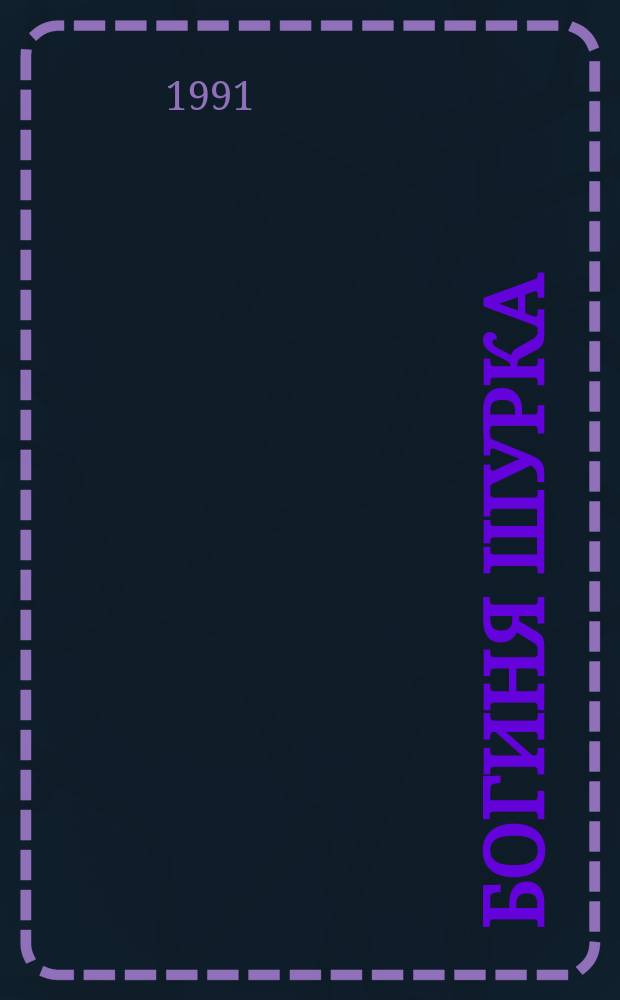 Богиня Шурка : Рассказы