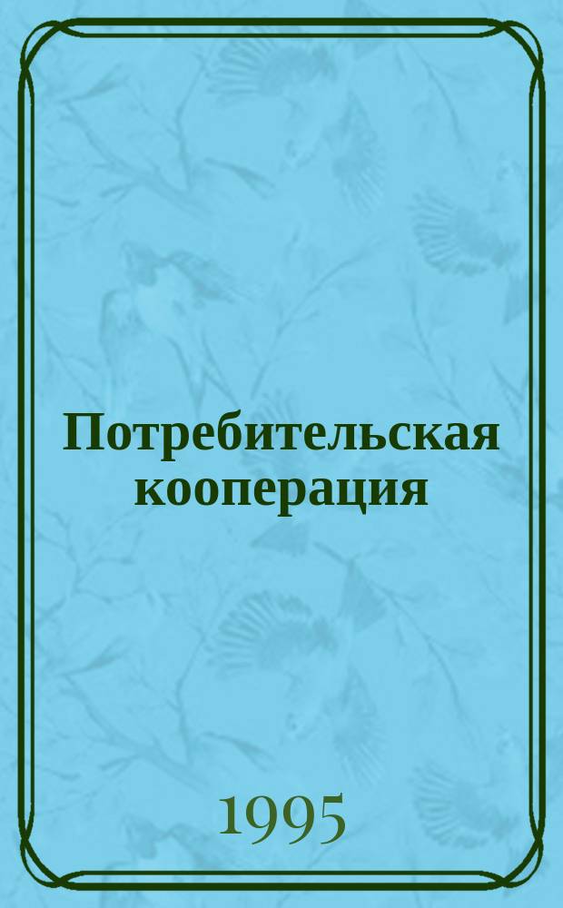 Потребительская кооперация: невостребованные резервы реформ
