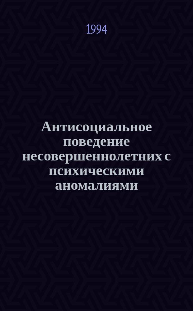 Антисоциальное поведение несовершеннолетних с психическими аномалиями : Лекция : По курсу "Криминология и профилактика преступлений