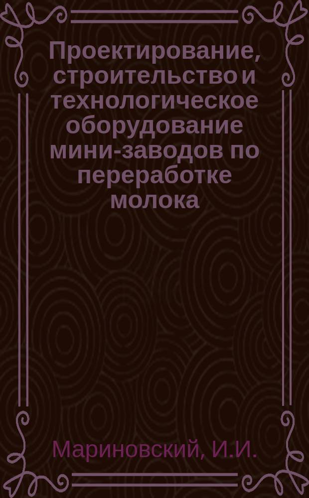 Проектирование, строительство и технологическое оборудование мини-заводов по переработке молока : Квалификац. работа по специализации на Каф. технологии перераб. продуктов животноводства : Спец. 3107 - зоотехния