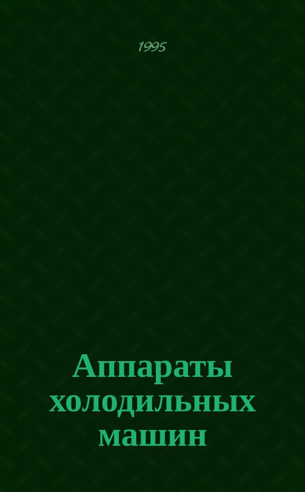 Аппараты холодильных машин : Теория и расчет