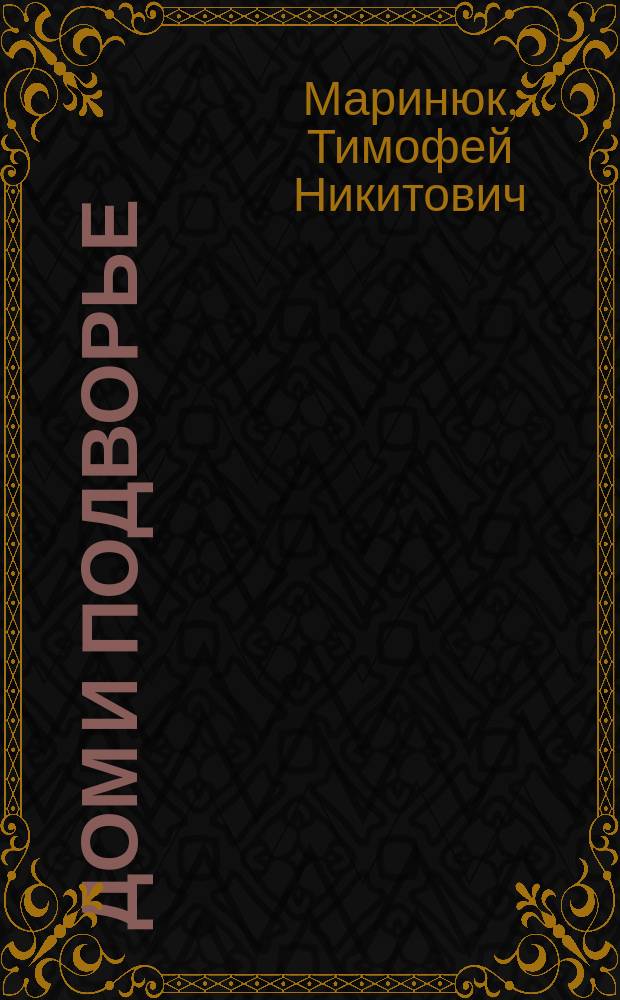 Дом и подворье : Справ. пособие