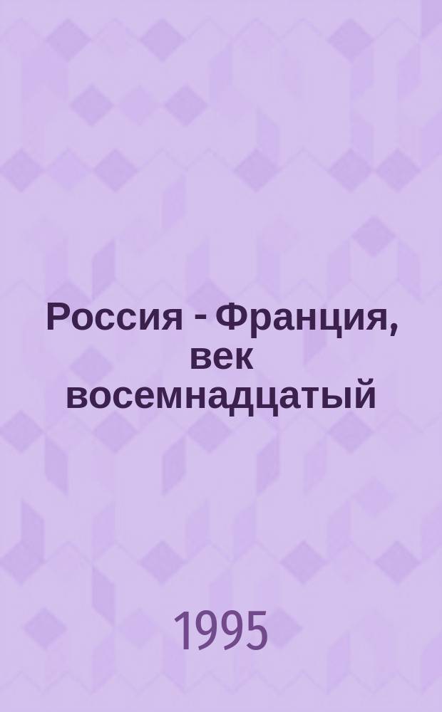 Россия - Франция, век восемнадцатый