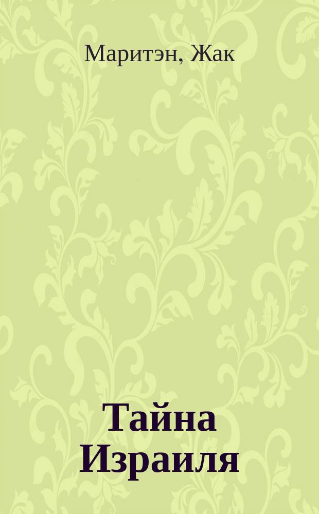 Тайна Израиля
