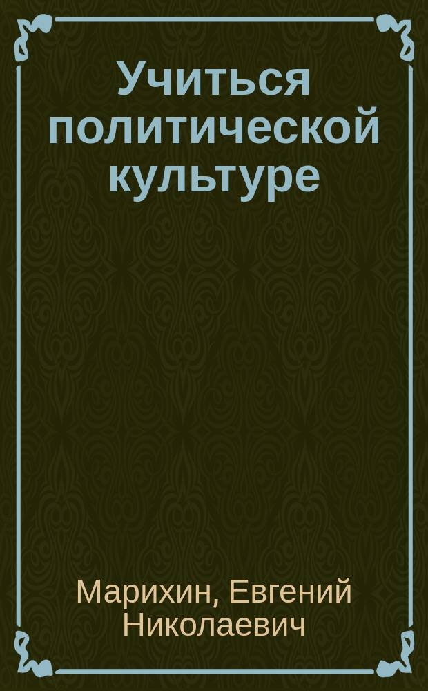 Учиться политической культуре : (Из опыта социол. анализа системы идейн.-полит. образования трудящихся)