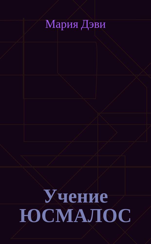 Учение ЮСМАЛОС : (Наука о свете)