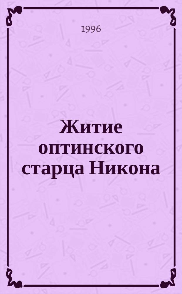Житие оптинского старца Никона : О Н.М. Беляеве
