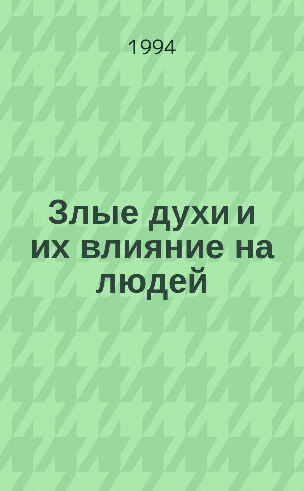 Злые духи и их влияние на людей
