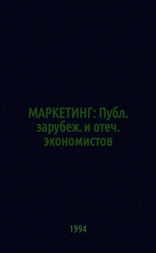 МАРКЕТИНГ : Публ. зарубеж. и отеч. экономистов