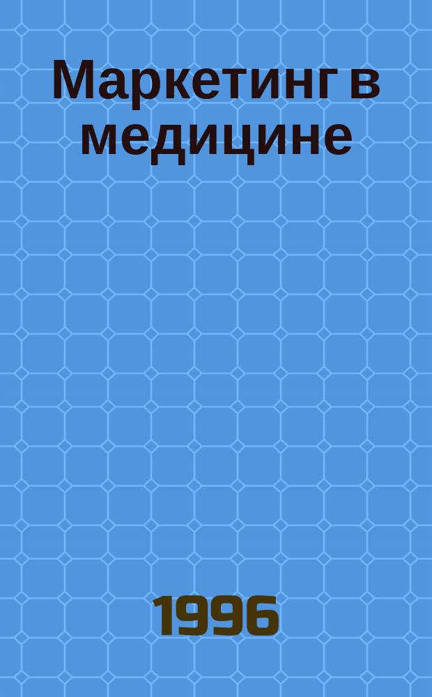 Маркетинг в медицине : Метод. рекомендации