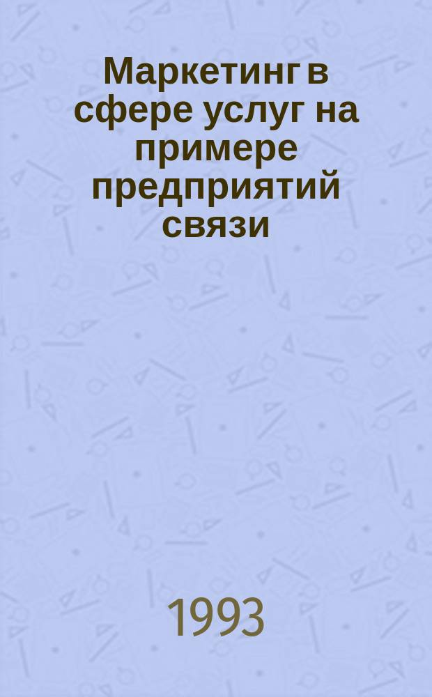 Маркетинг в сфере услуг на примере предприятий связи