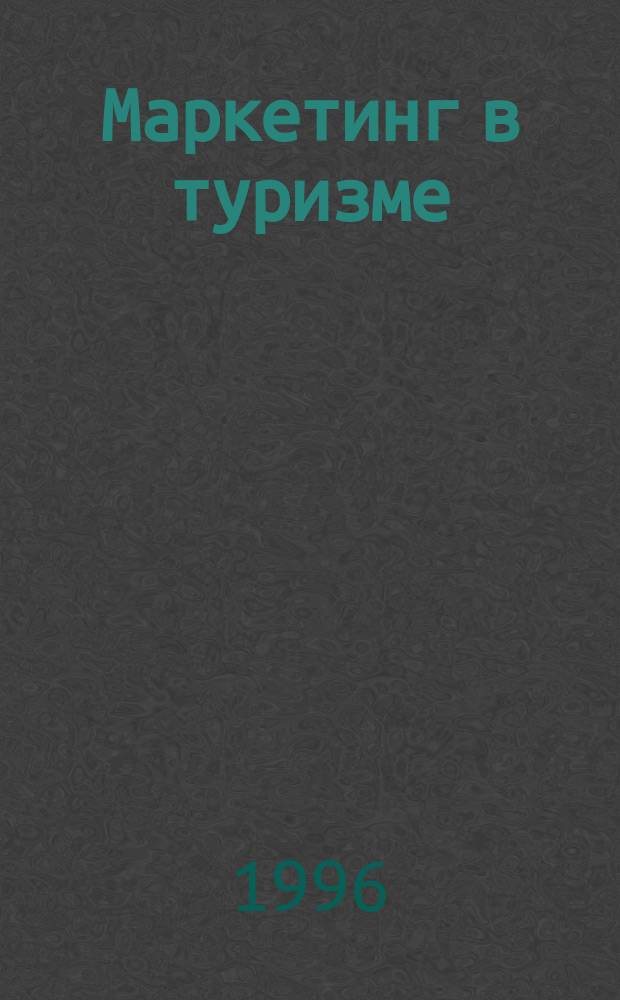 Маркетинг в туризме : Учеб. пособие : Пер. с англ.