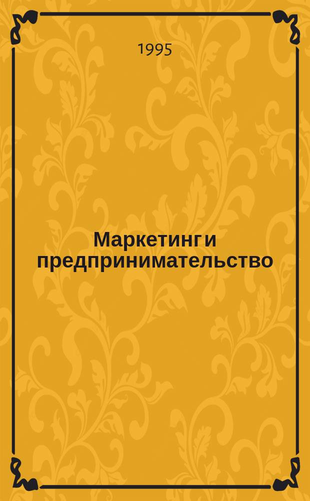 Маркетинг и предпринимательство : Учен. зап. фак. коммерции