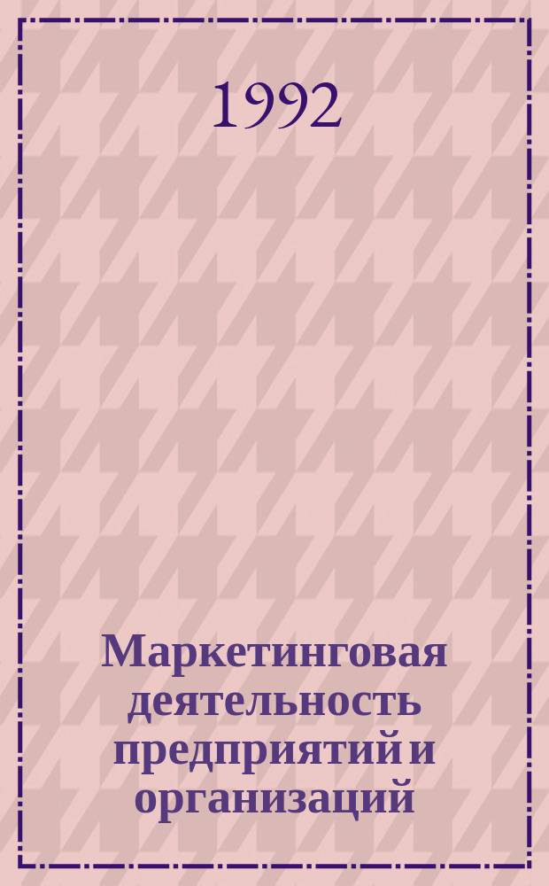 Маркетинговая деятельность предприятий и организаций : (Метод. пособие)