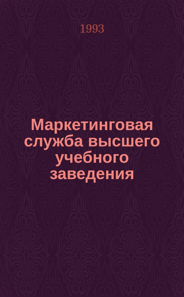 Маркетинговая служба высшего учебного заведения : Орг.-нормат. материалы