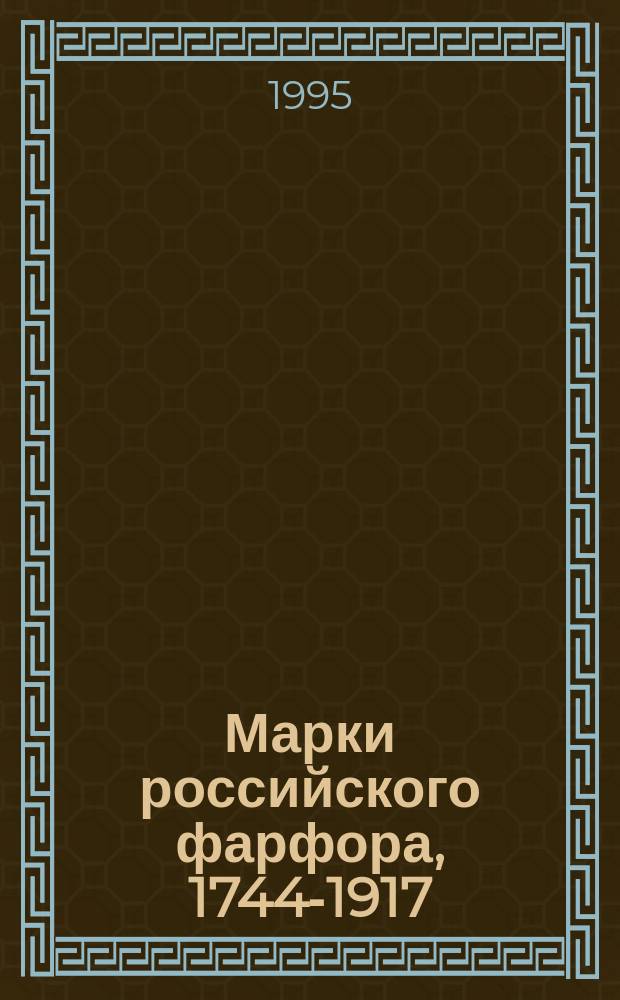 Марки российского фарфора, 1744-1917