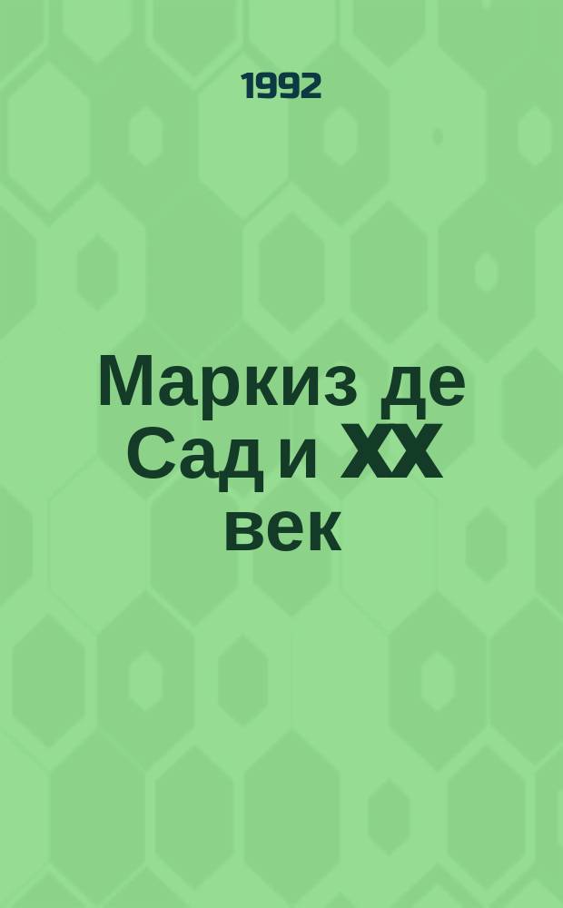 Маркиз де Сад и XX век : Сборник : Пер. с фр