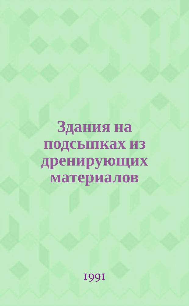 Здания на подсыпках из дренирующих материалов