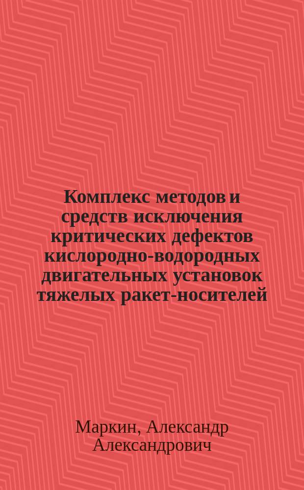 Комплекс методов и средств исключения критических дефектов кислородно-водородных двигательных установок тяжелых ракет-носителей : Автореф. дис. на соиск. учен. степ. к. т. н