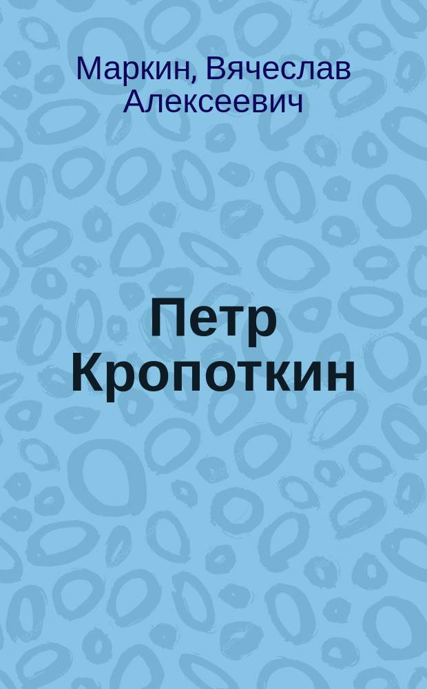 Петр Кропоткин