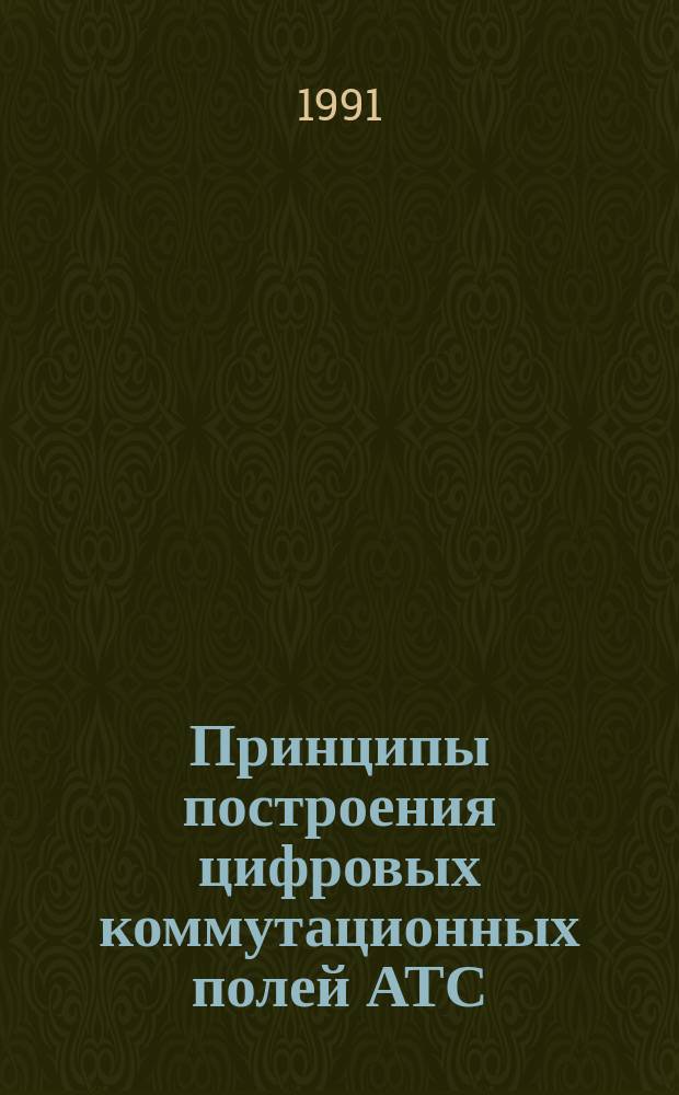 Принципы построения цифровых коммутационных полей АТС : Учеб. пособие