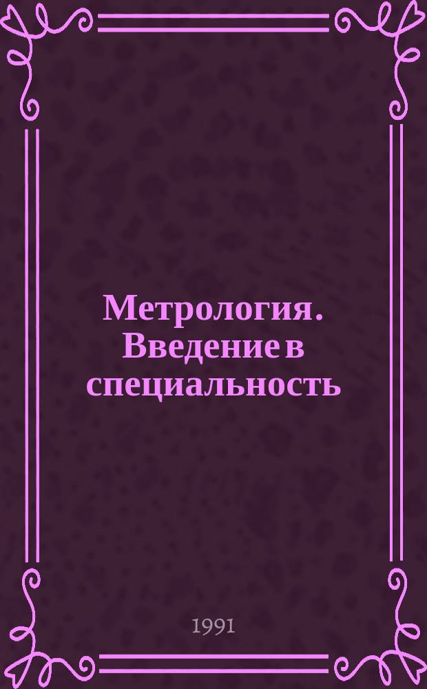 Метрология. Введение в специальность : Учеб. пособие для сред. спец. учеб. заведений по спец. "Радиотехн. измерения"