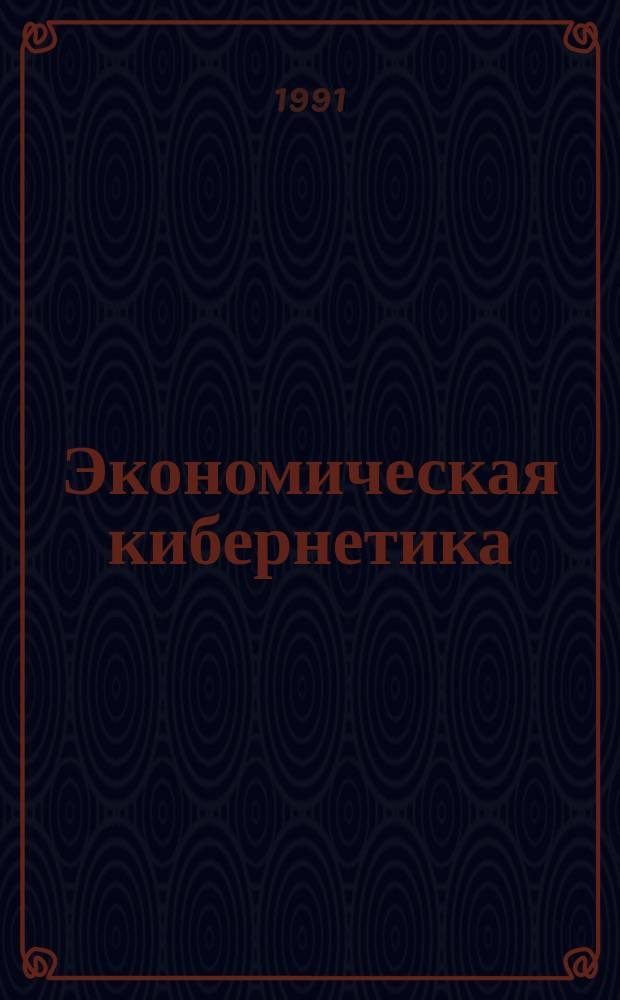 Экономическая кибернетика : Учеб. пособие