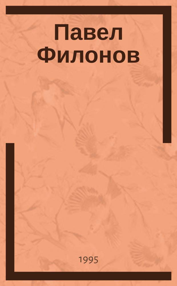 Павел Филонов