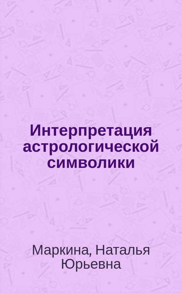 Интерпретация астрологической символики