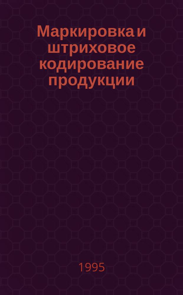 Маркировка и штриховое кодирование продукции : Темат. подборка офиц. и информ. материалов