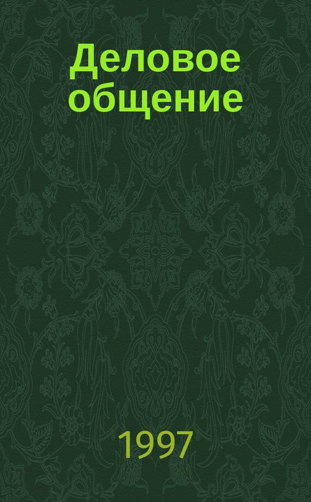 Деловое общение : Практ. рекомендации