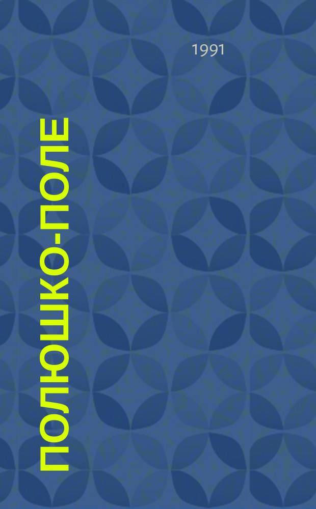 Полюшко-поле; Донор: Романы / Худож. А. Никулин