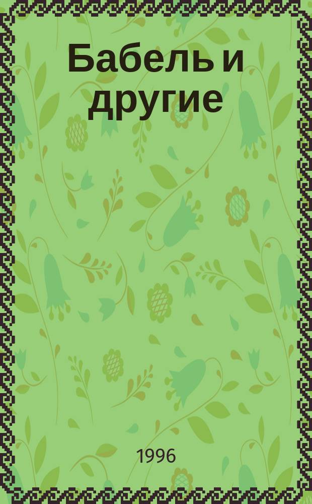 Бабель и другие : Сб.