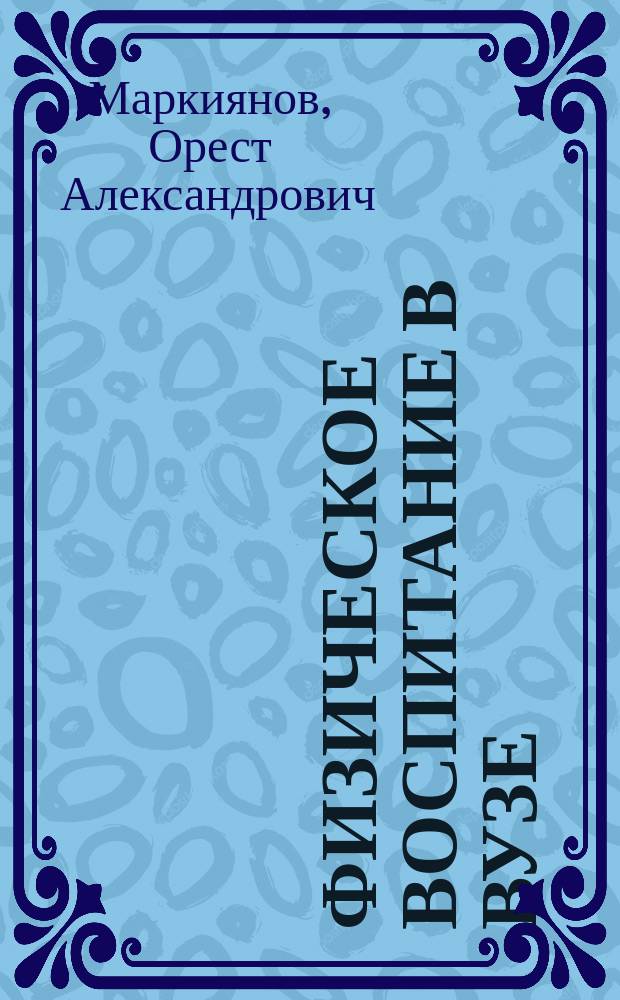 Физическое воспитание в вузе : Текст лекций