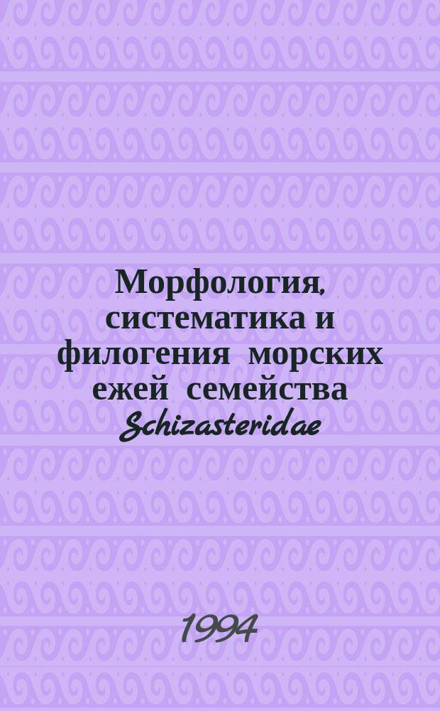 Морфология, систематика и филогения морских ежей семейства Schizasteridae