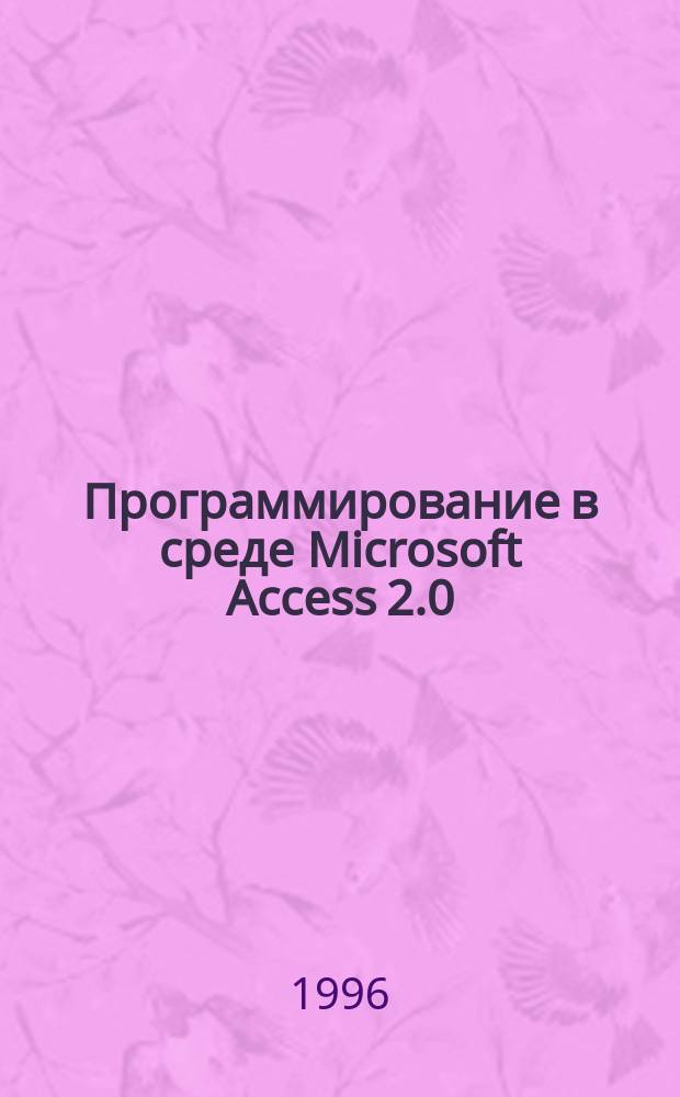 Программирование в среде Microsoft Access 2.0 : Учеб. пособие