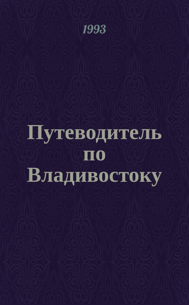 Путеводитель по Владивостоку