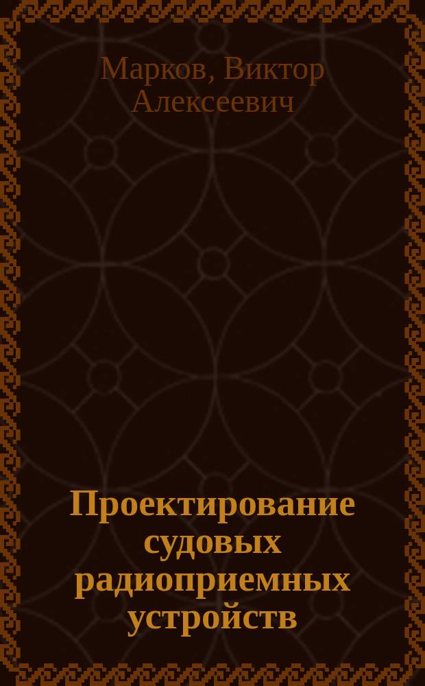 Проектирование судовых радиоприемных устройств : Учеб. пособие