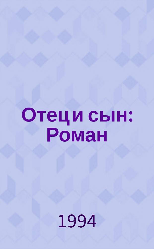 Отец и сын: Роман; Орлы над Хинганом: Повесть / Георгий Марков; Худож. А. Агзамов