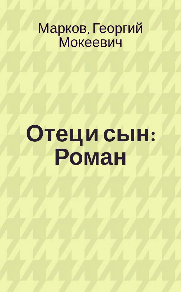 Отец и сын : Роман
