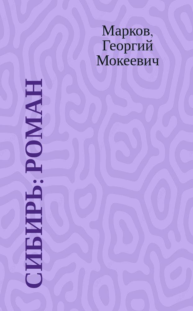 Сибирь : Роман