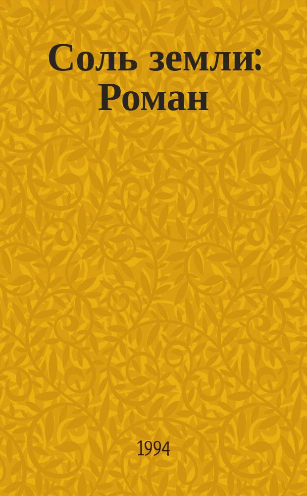 Соль земли : Роман