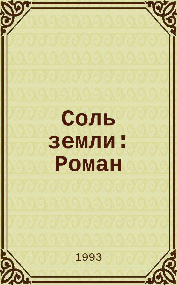 Соль земли : Роман