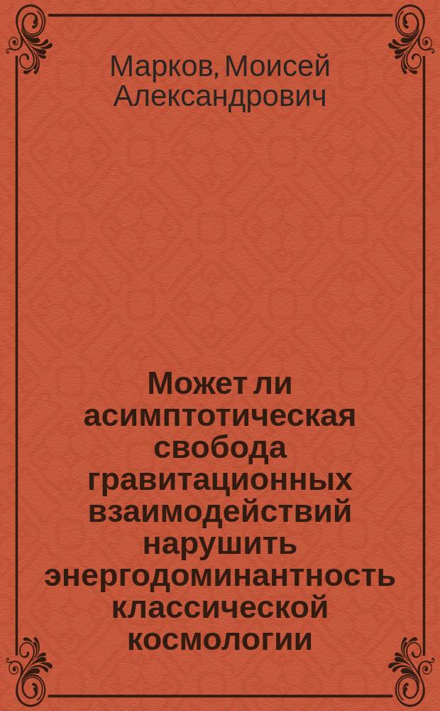 Может ли асимптотическая свобода гравитационных взаимодействий нарушить энергодоминантность классической космологии