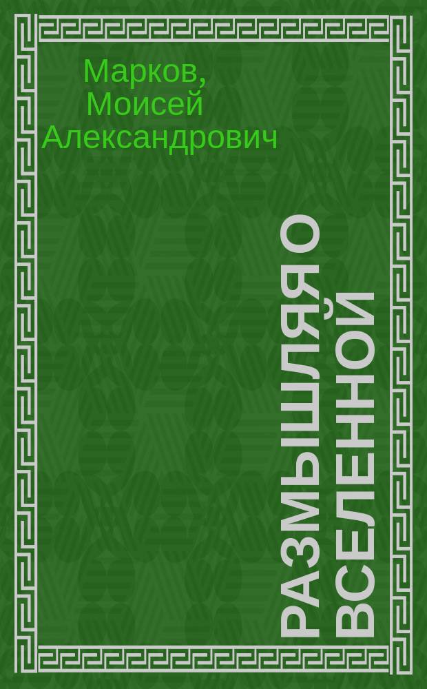 Размышляя о Вселенной