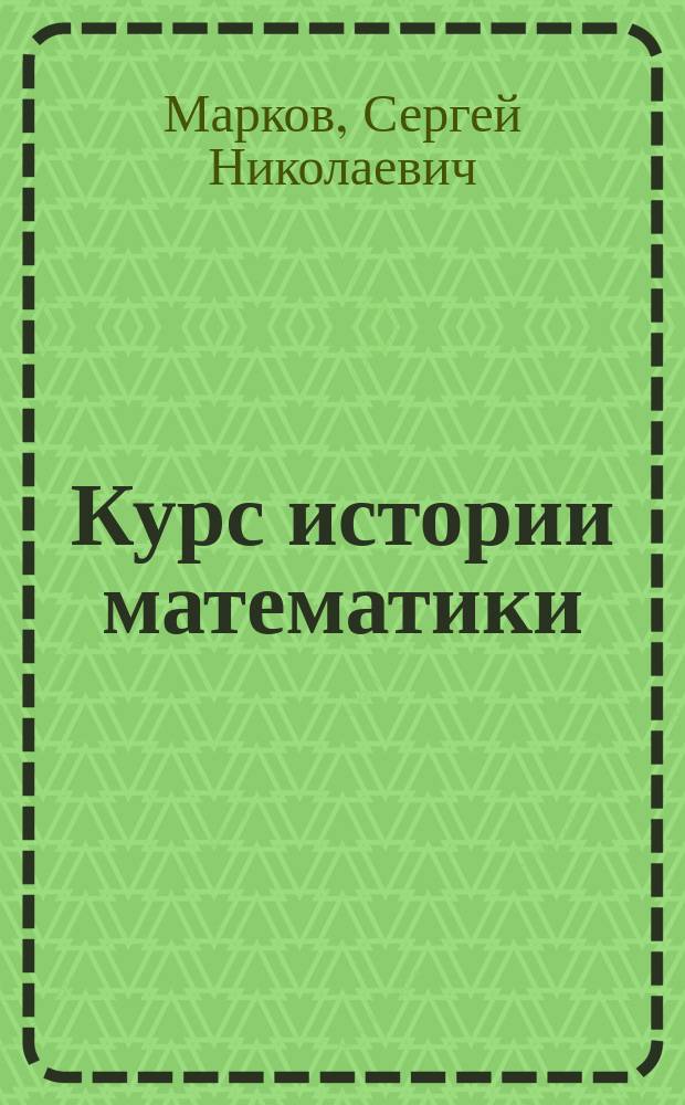 Курс истории математики : Учеб. пособие для студентов вузов, обучающихся по направлению "Математика"