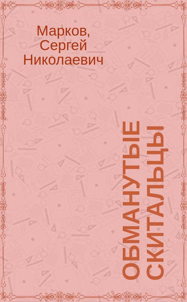 Обманутые скитальцы : Кн. странствий и приключений