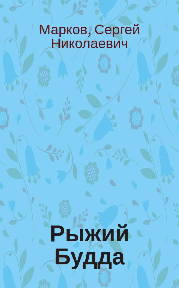Рыжий Будда : Роман